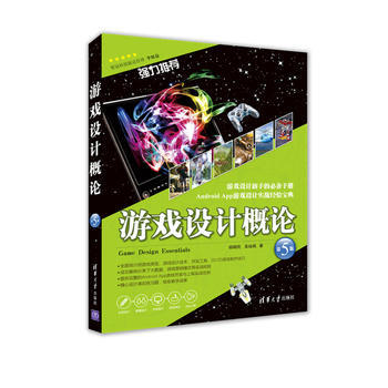 9787302455721 遊戲設計概論(第5版) 清華大學齣版社 鬍昭民、吳燦銘 pdf epub mobi 電子書 下載