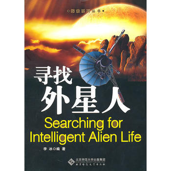 9787303119301 探索系列丛书：寻找外星人(巡航太阳系，解答智慧生命起源的迷幻课 pdf epub mobi 电子书 下载