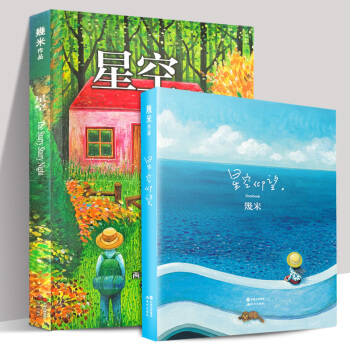 正版2册几米漫画星空+星空仰望主题笔记本 几米绘本全集全套珍藏收藏 几米笔记本软精装星空笔记书幾米 pdf epub mobi 电子书 下载