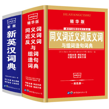 同义词近义词反义词组词造句词典(精)新英汉词典全2册彩版双色版 pdf epub mobi 电子书 下载