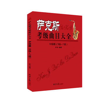 萨克斯考级曲目大全 中级篇（5级-7级） 乐海 9787547721773 pdf epub mobi 电子书 下载