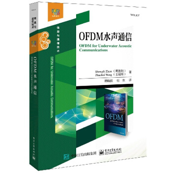OFDM水聲通信 周勝利 王昭輝 OFDM水聲通信技術原理接收機設計方法書籍 pdf epub mobi 電子書 下載