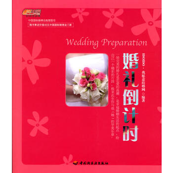 9787501957804 婚礼倒计时 中国轻工业出版社 IDOIDO·我愿意结婚网