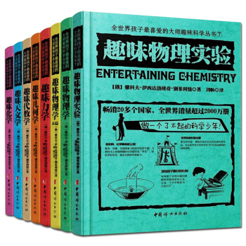 正版 全世界孩子喜爱的大师趣味科学丛书 套装全8册 趣味物理实验代数学地球化学几何学力学数学天文学 pdf epub mobi 电子书 下载