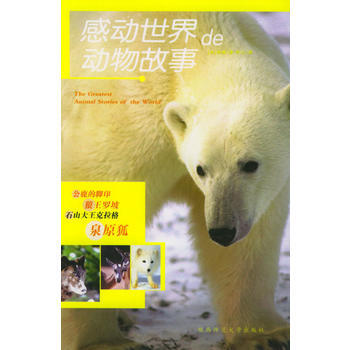 9787561330326 感动世界的动物故事 陕西师范大学出版社 (加)西顿,何江 pdf epub mobi 电子书 下载