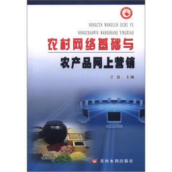 农村网络基础与农产品网上营销 汪泉；汪泉 9787550902084 pdf epub mobi 电子书 下载