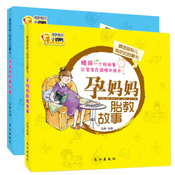 正版 孕媽媽睡前胎教故事書準爸爸胎教故事書孕婦懷孕胎教書
