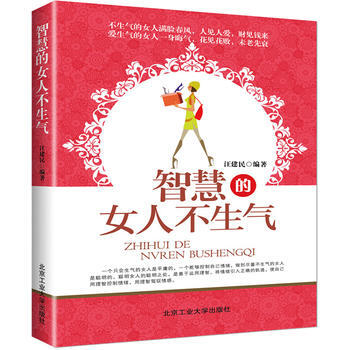 9787563934607 智慧的女人不生气 北京工业大学出版社 汪建民 pdf epub mobi 电子书 下载