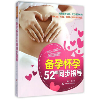 备孕怀孕52周同步指导 张小平 9787557800222 pdf epub mobi 电子书 下载