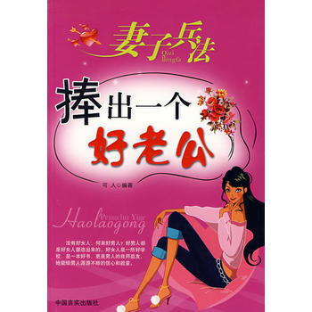 9787801289360 妻子兵法：捧出一个好老公 中国言实出版社 可人著 pdf epub mobi 电子书 下载