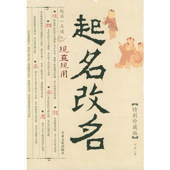 起名改名现查现用——起名一点通(特别珍藏版) pdf epub mobi 电子书 下载