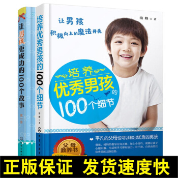 正版 培养男孩的100个细节+让男孩更成功的100个故事季 共2册 男孩成长故事书 儿童教育 育 pdf epub mobi 电子书 下载