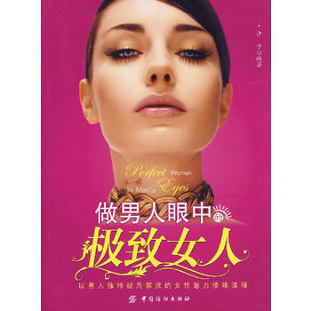 9787506444699 做男人眼中的女人 中国纺织出版社 汐子著 pdf epub mobi 电子书 下载