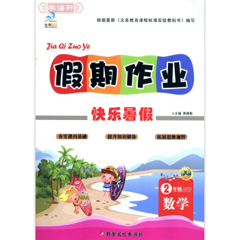 1件 暑假作业 二年级 数学 北师大版 快乐暑假 假期作业 2年级数学BS