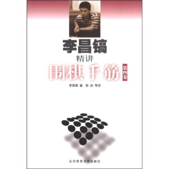 《李昌鎬精講圍棋手筋(第4捲)》 李昌鎬 等， 北京體育大學齣版社 pdf epub mobi 電子書 下載