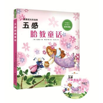 9787507424348 五感胎教童话 中国城市出版社 (韩)任贤珍 ,(韩)辛允华