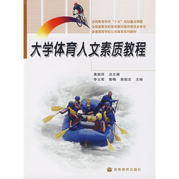 大學體育人文素質教程 9787040218237 高等教育齣版社 pdf epub mobi 電子書 下載