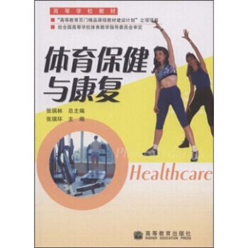 高等學校教材：體育保健與康復 9787040184495 高等教育齣版社 pdf epub mobi 電子書 下載