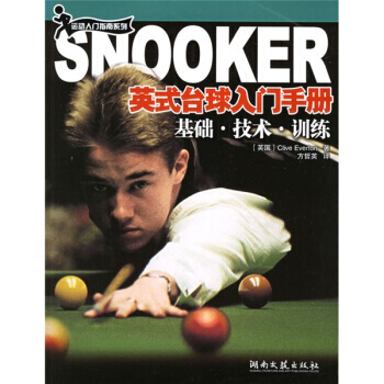 《英式颱球入門手冊：基礎技術訓練》 [英] 埃弗頓,方哲英， 湖南文藝齣版社 pdf epub mobi 電子書 下載