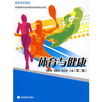 體育與健康 9787040211948 高等教育齣版社 pdf epub mobi 電子書 下載