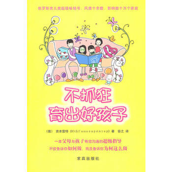 9787802581234 不抓狂,育齣好孩子 暫無 吉本雷特
