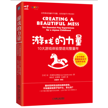 游戏的力量：10大游戏体验塑造完整童年 pdf epub mobi 电子书 下载