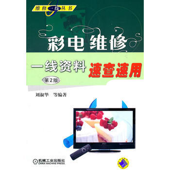 彩電維修一綫資料速查速用(第2版) pdf epub mobi 電子書 下載