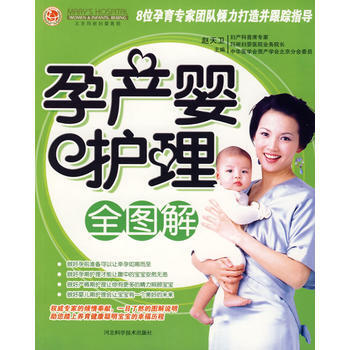孕产婴护理全图解 9787537539685 河北科技出版社 pdf epub mobi 电子书 下载