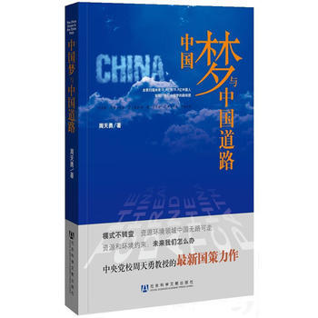 9787509722862 中國夢與中國道路 社會科學文獻齣版社 周天勇 pdf epub mobi 電子書 下載