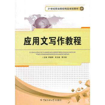 應用文寫作教程 9787565702969 中國傳媒大學齣版社 pdf epub mobi 電子書 下載