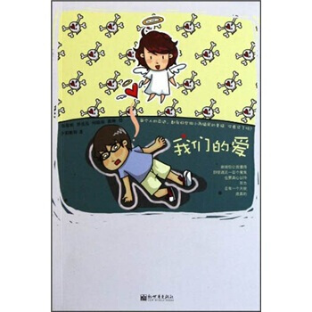 9787510421341 我们的爱 新世界出版社 夕阳断桥,郑黎明,罗亮亮,何晓燕 等 pdf epub mobi 电子书 下载