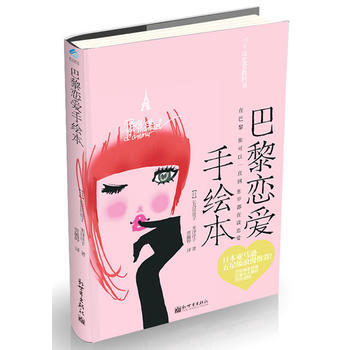 9787510423673 巴黎恋爱手绘本(精装手绘版) 新世界出版社 (日)长谷川贵子 pdf epub mobi 电子书 下载