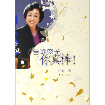 盧勤教育文集:告訴孩子你真棒 9787540738822 灕江齣版社