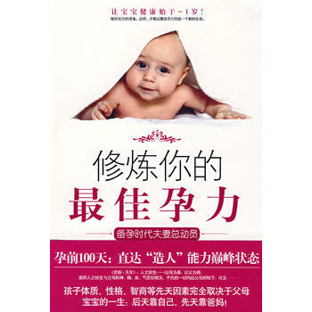 修炼你的佳孕力 9787802257139 新星出版社 pdf epub mobi 电子书 下载