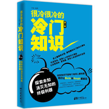 很冷很冷的冷門知識——第2季:探索未知，消滅無知的利器 9787514603064 中國畫 pdf epub mobi 電子書 下載