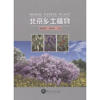 北京乡土植物 9787503878640 中国林业出版社 pdf epub mobi 电子书 下载