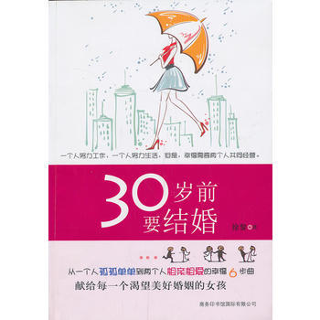 30岁前要结婚 9787801038142 商务印书馆国际有限公司 pdf epub mobi 电子书 下载