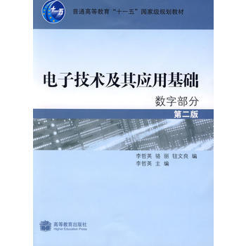 电子技术及其应用基础(2版) 9787040248883 高等教育出版社 pdf epub mobi 电子书 下载