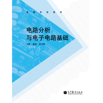 高等学校教材：电路分析与电子电路基础 9787040334470 高等教育出版社 pdf epub mobi 电子书 下载