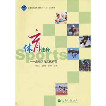 體育健身 高職體育實踐教程 9787040298888 高等教育齣版社 pdf epub mobi 電子書 下載