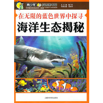 在無限的藍色世界中探尋—海洋生態揭秘 9787542746924 上海科學普及齣版社
