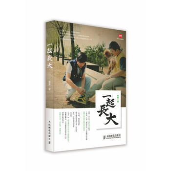 一起长大 9787115368546 人民邮电出版社 pdf epub mobi 电子书 下载