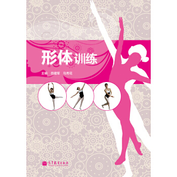形體訓練(附MP3光盤1張) 9787040360677 高等教育齣版社 pdf epub mobi 電子書 下載