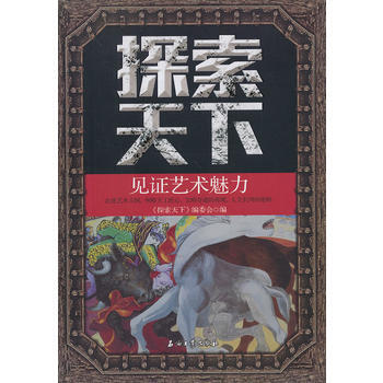 探索天下—見證藝術魅力 9787518300570 石油工業齣版社