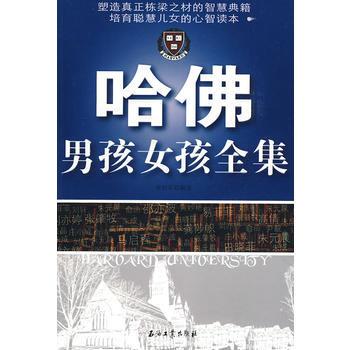 哈佛男孩女孩全集 9787502171582 石油工业出版社 pdf epub mobi 电子书 下载