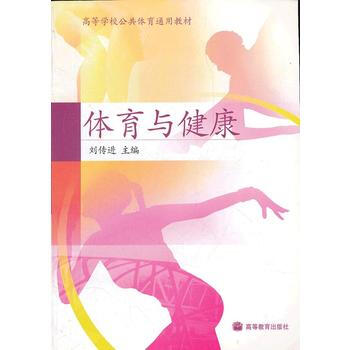 體育與健康(高等學校公共體育通用教材) 9787040256284 高等教育齣版社 pdf epub mobi 電子書 下載