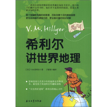 希利爾講世界地理 9787502188429 石油工業齣版社 pdf epub mobi 電子書 下載