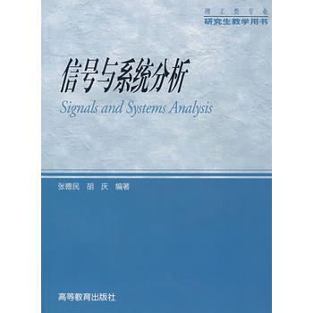 信号与系统分析 9787040201451 高等教育出版社
