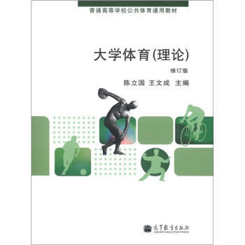 普通高等學校公共體育通用教材：大學體育(理論)(修訂版) 9787040360264 高等 pdf epub mobi 電子書 下載