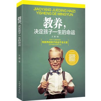 教养，决定孩子一生的命运 9787511347176 中国华侨出版社 pdf epub mobi 电子书 下载